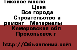    Тиковое масло Watco Teak Oil Finish. › Цена ­ 3 700 - Все города Строительство и ремонт » Материалы   . Кемеровская обл.,Прокопьевск г.